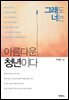 그래도 너는 아름다운 청년이다