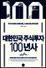 대한민국 주식투자 100년사