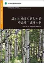 회복적 정의 실현을 위한 사법의 이념과 실천