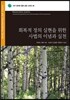회복적 정의 실현을 위한 사법의 이념과 실천