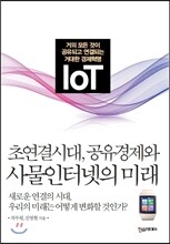 초연결시대, 공유경제와 사물인터넷의 미래