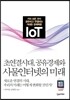 초연결시대, 공유경제와 사물인터넷의 미래