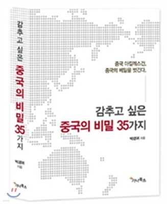 감추고 싶은 중국의 비밀 35가지