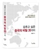 감추고 싶은 중국의 비밀 35가지