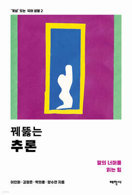 꿰뚫는 추론