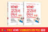 바빠 교과서 연산 1학년 세트