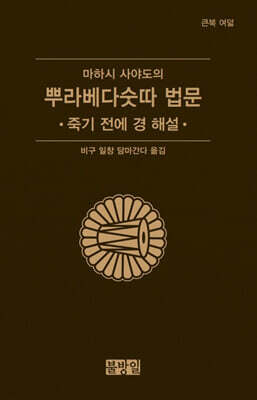 마하시 사야도의 뿌라베다숫따 법문 (큰북 여덟) 죽기 전에 경 해설