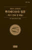 마하시 사야도의 뿌라베다숫따 법문 (큰북 여덟) 죽기 전에 경 해설