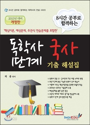 독학사 1단계 국사 기출 해설집