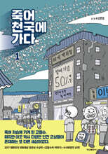 죽어 천국에 가다 1