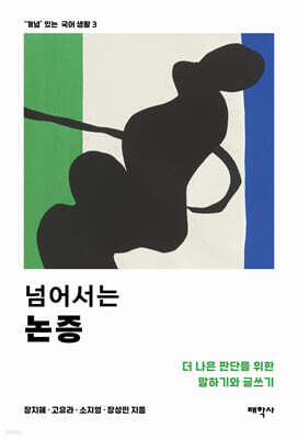 넘어서는 논증