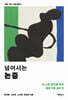 넘어서는 논증