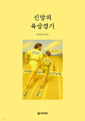 신앙의 육상경기