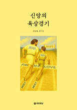 신앙의 육상경기