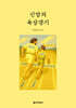 신앙의 육상경기