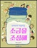 소금을 조심해