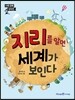지리를 알면 세계가 보인다