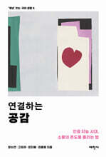 연결하는 공감