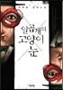 일곱 개의 고양이 눈