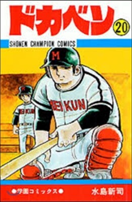 ドカベン  20