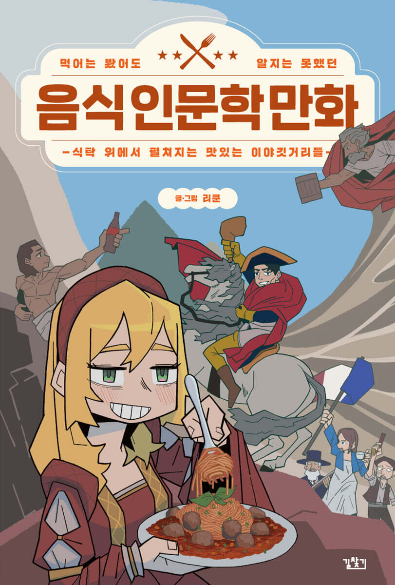 음식 인문학 만화