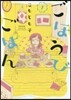 ごほうびごはん   1