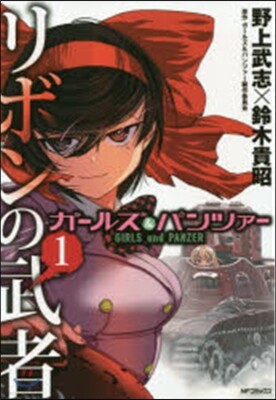 ガ-ルズ&パンツァ- リボンの武者 1