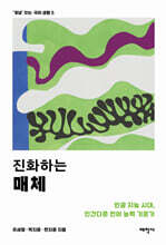 진화하는 매체