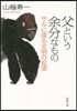 父という余分なもの
