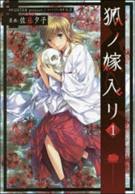 狐ノ嫁入リ   1