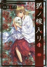 狐ノ嫁入リ 1