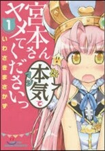 宮本さん本氣でヤメてくださいっ 1