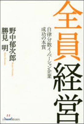 全員經營