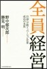 全員經營 自律分散イノベ-ション企業成功