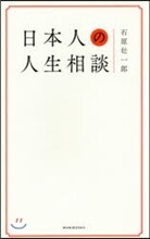 日本人の人生相談