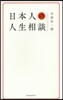 日本人の人生相談