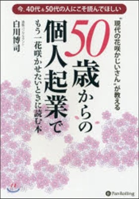 50歲からの個人起業でもう一花さく かせたい