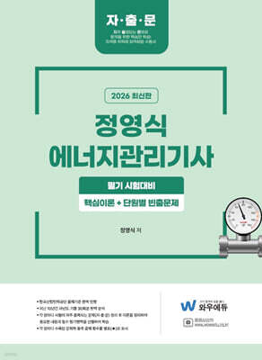 2026 정영식 에너지관리기사 필기[핵심이론+단원별 빈출문제]