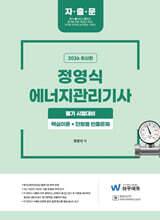 2026 정영식 에너지관리기사 필기[핵심이론+단원별 빈출문제]