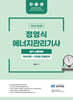 2026 정영식 에너지관리기사 필기[핵심이론+단원별 빈출문제]