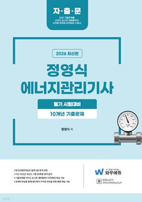 2026 정영식 에너지관리기사 필기[10개년 기출문제]