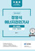 2026 정영식 에너지관리기사 필기[10개년 기출문제]