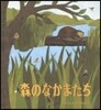森のなかまたち