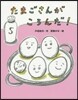 たまごさんがころんだ!
