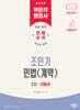 2026 박문각 행정사 2차 조민기 민법(계약) 기본서