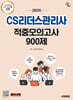 2026 시대에듀 CS리더스관리사 적중모의고사 900제 한권으로 끝내기