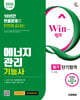 2026 시대에듀 Win-Q 에너지관리기능사 필기 단기합격