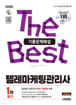 2026 시대에듀 텔레마케팅관리사 1차 필기 기출문제해설