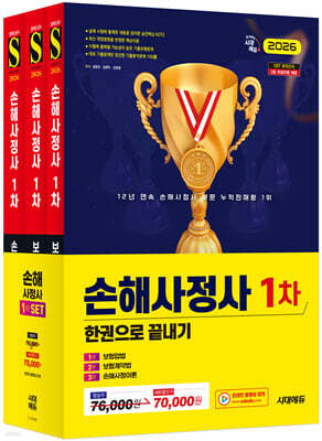 2026 시대에듀 손해사정사 1차 한권으로 끝내기 3종 SET