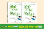 바빠 교과서 연산 4학년 세트